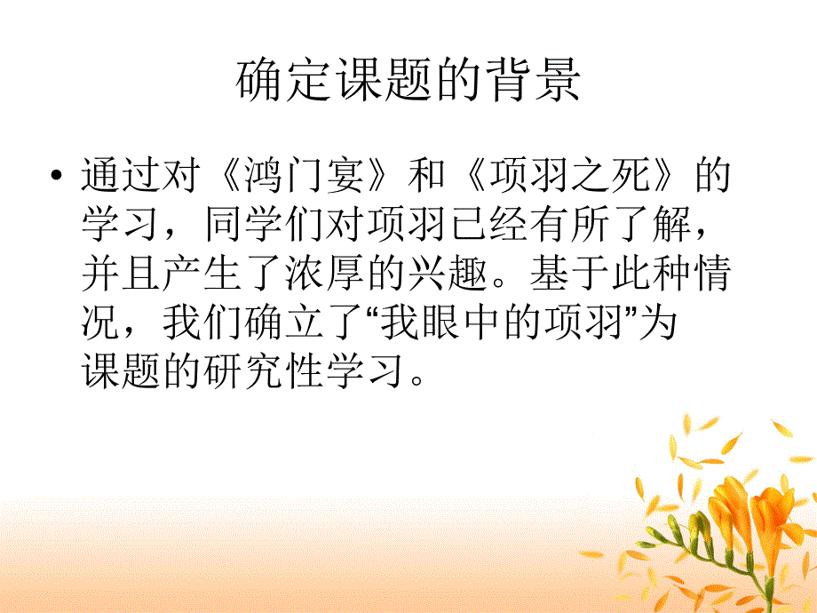 研究性学习-我眼中的项羽.ppt_第4页