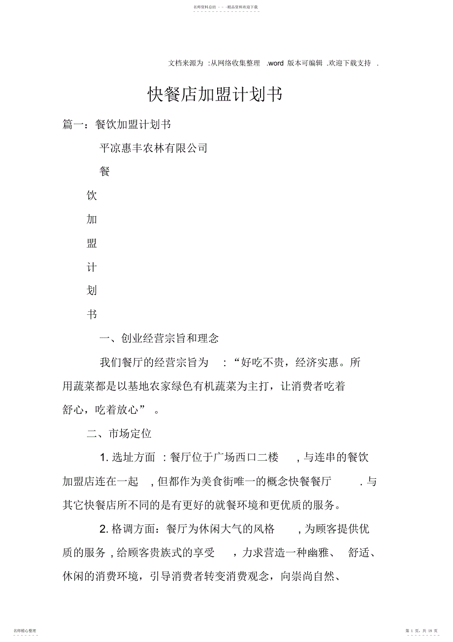 2022年2022年快餐店加盟计划书_第1页