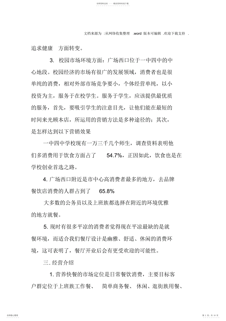 2022年2022年快餐店加盟计划书_第2页