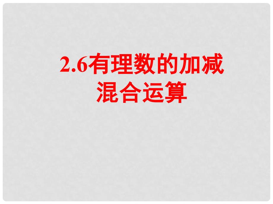 山东省龙口市诸由观镇诸由中学六年级数学上册 2.6 有理数加减混合运算（第2课时）课件 鲁教版五四制_第1页