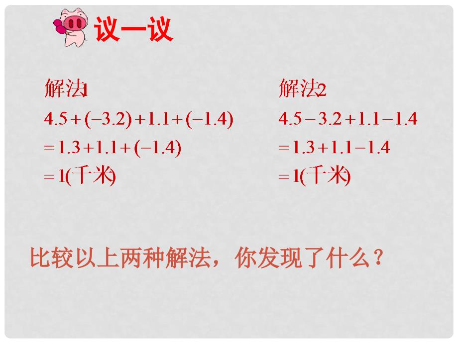 山东省龙口市诸由观镇诸由中学六年级数学上册 2.6 有理数加减混合运算（第2课时）课件 鲁教版五四制_第4页