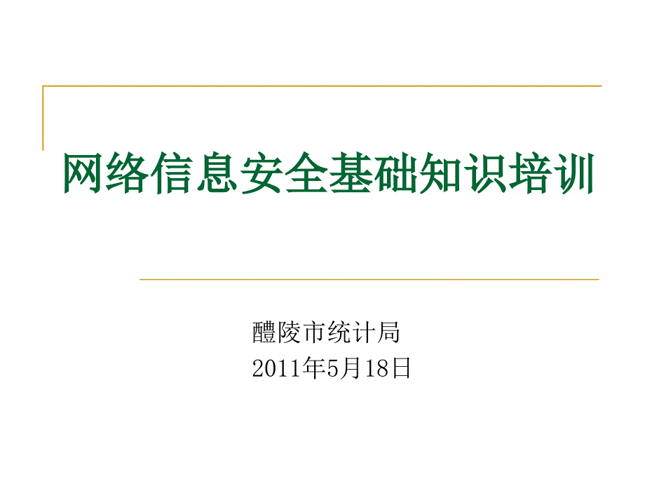 网络信息安全基础知识培训课件.ppt_第1页