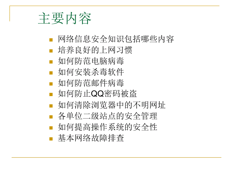 网络信息安全基础知识培训课件.ppt_第2页