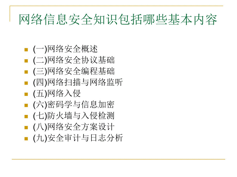 网络信息安全基础知识培训课件.ppt_第3页