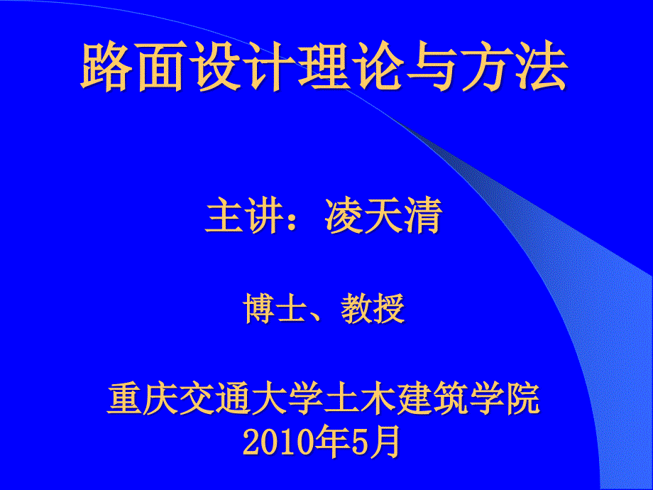 路面设计理论与方法_第1页