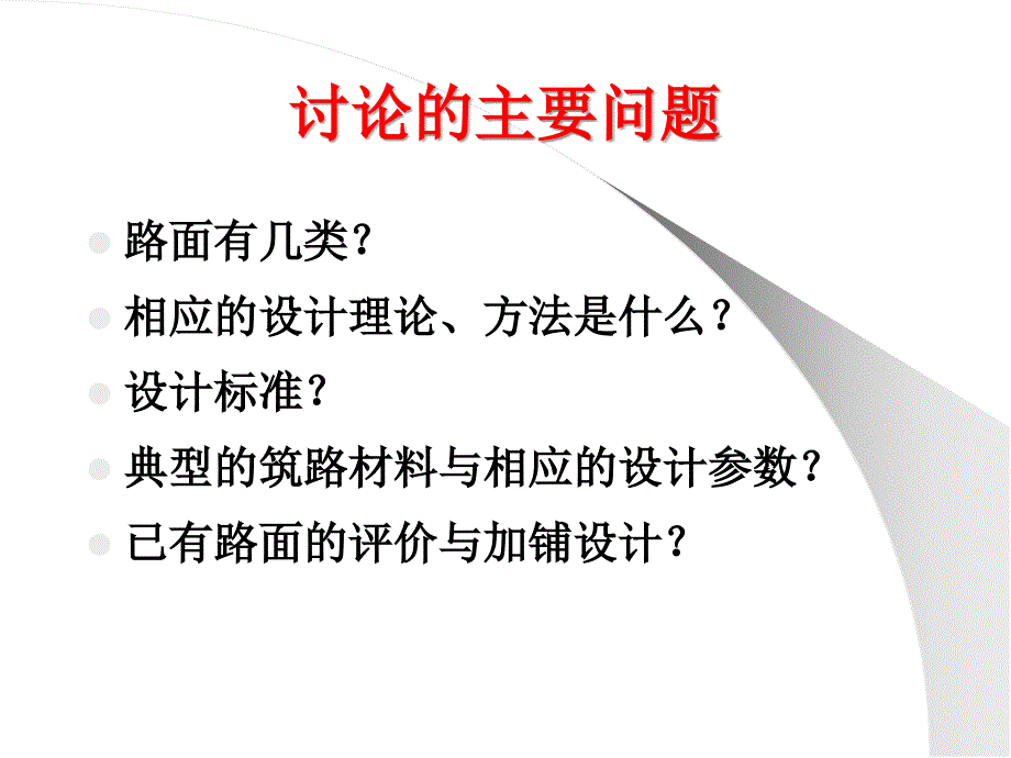 路面设计理论与方法_第3页