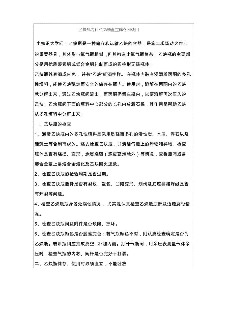 乙炔瓶为什么不能倒放使用_第1页