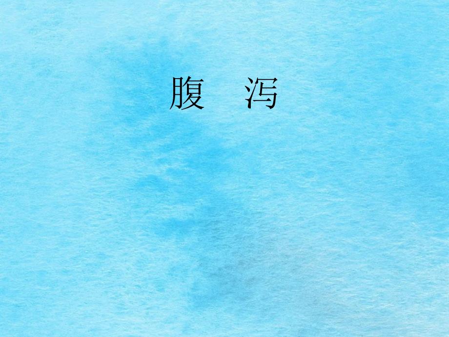临床诊断学腹泻ppt课件_第1页