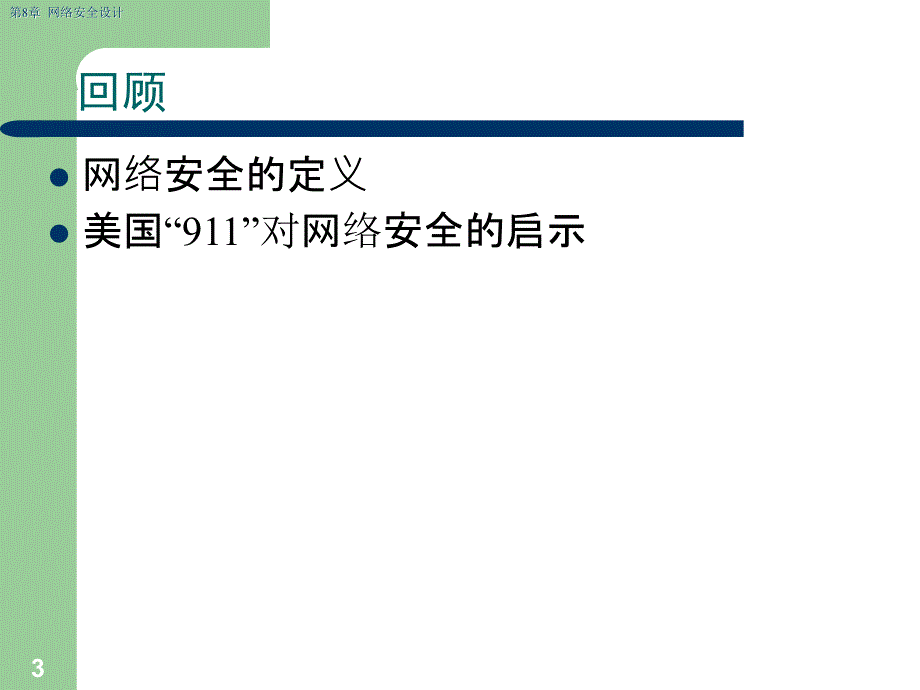 第8章网络安全设计_第3页