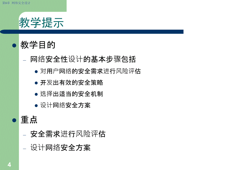 第8章网络安全设计_第4页