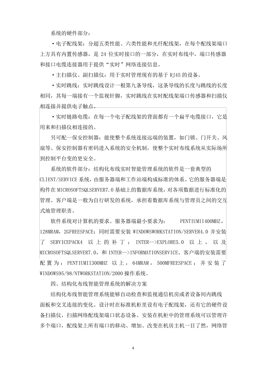 构化布线设计现状和管理论文_第4页