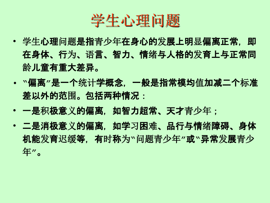 学生常见心理问题与辅导技术_第4页