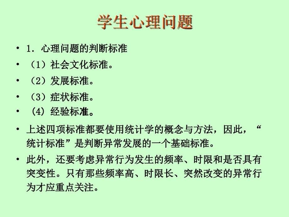 学生常见心理问题与辅导技术_第5页