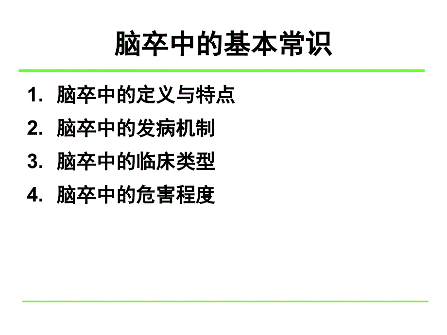 神经内科卒中教育.5.11_第4页