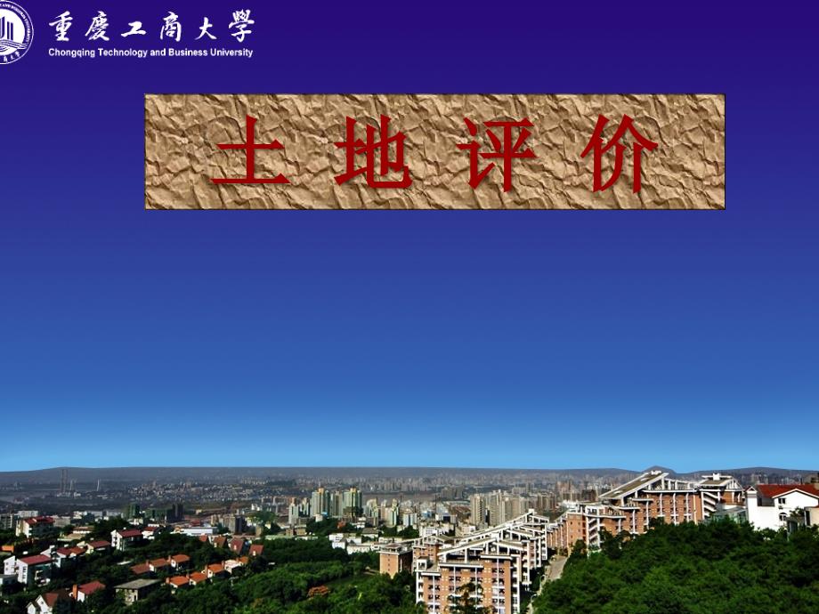 土地评价适宜性评价PPT_第1页