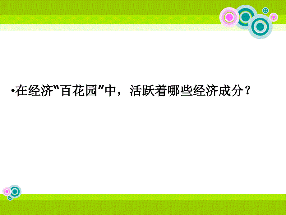 242我国的基本经济制度张丽芳_第2页