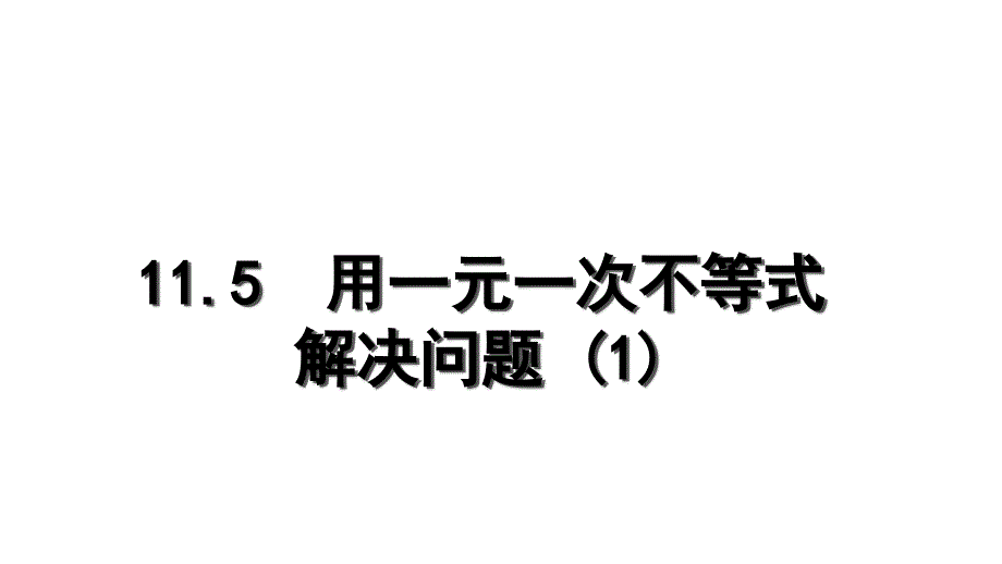 115用一元一次不等式解决问题（1）_第1页