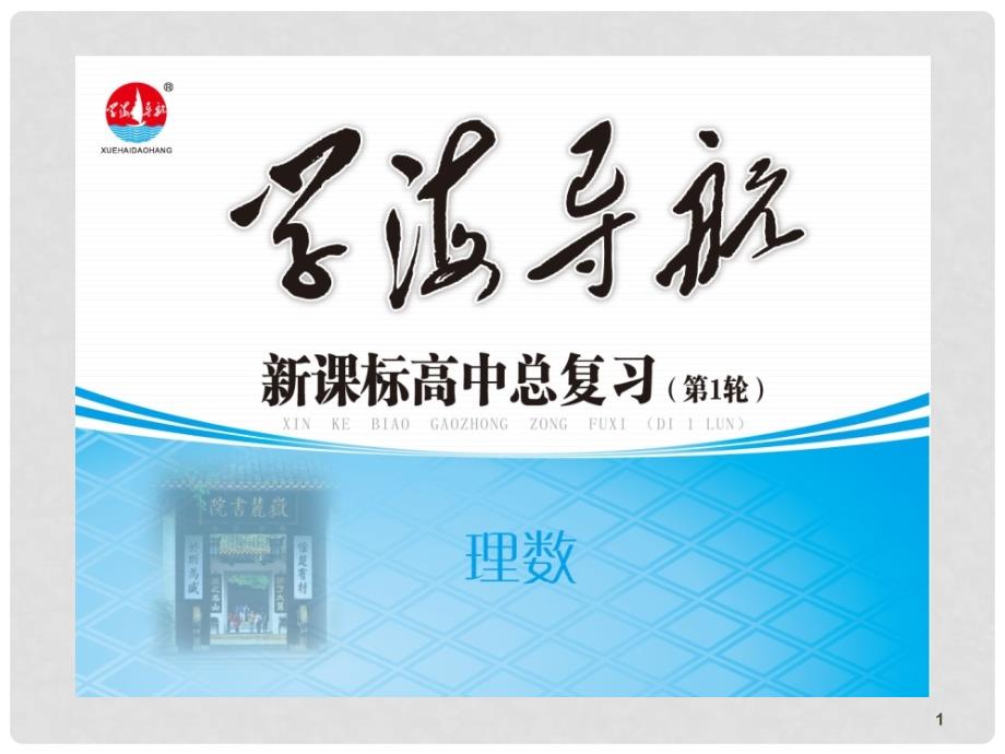 湖南省高三数学总复习一轮 第6单元第36讲 数列求和精品课件 理 新课标_第1页