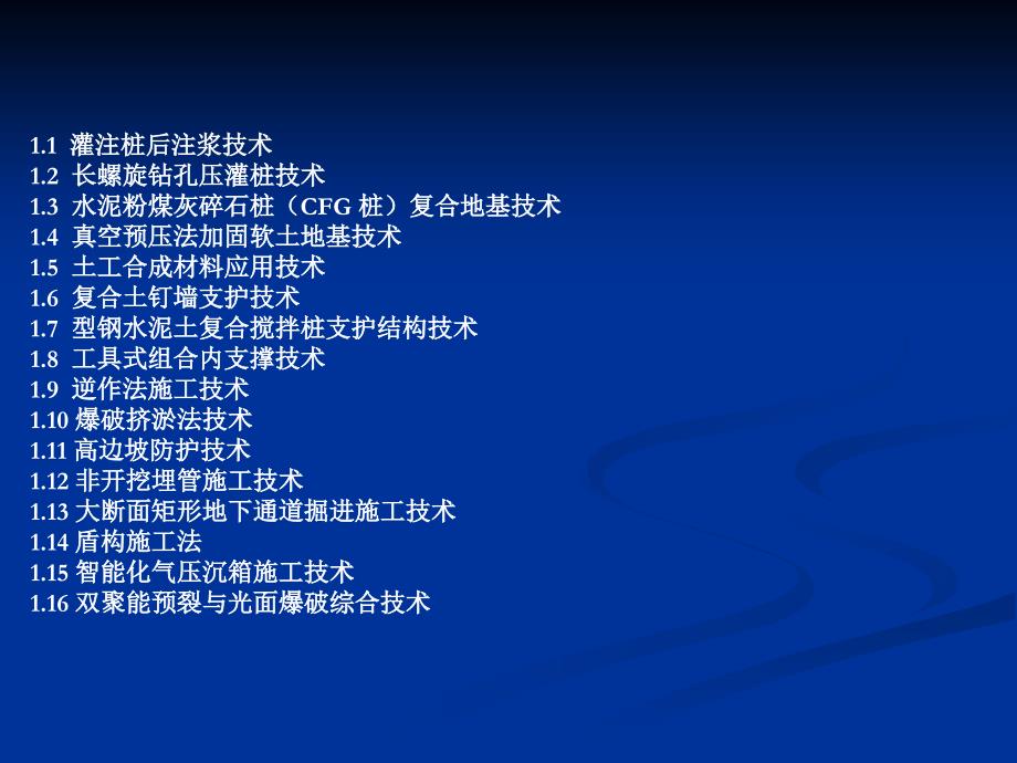 建筑业10项新技术版之地基基础和地下空间工程技术课件_第2页