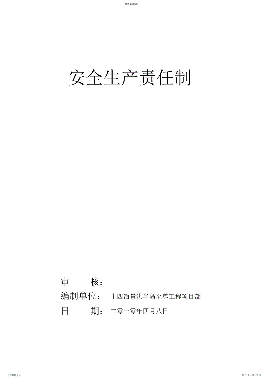 2022年某住宅小区小区工程安全生产责任制汇编_第1页