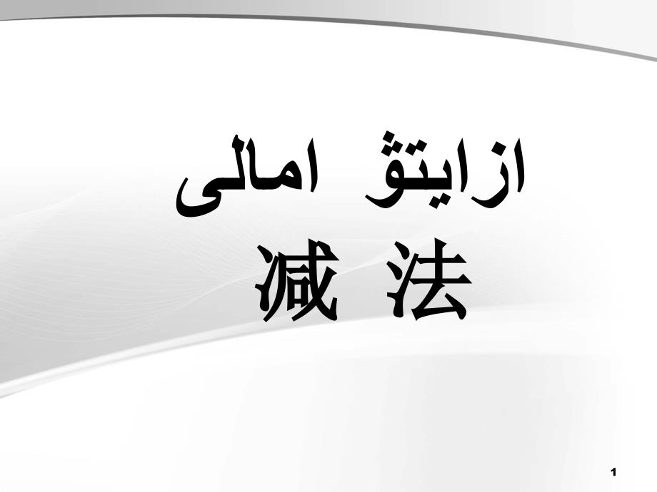 数学人教版三年级上减法课件哈语_第1页