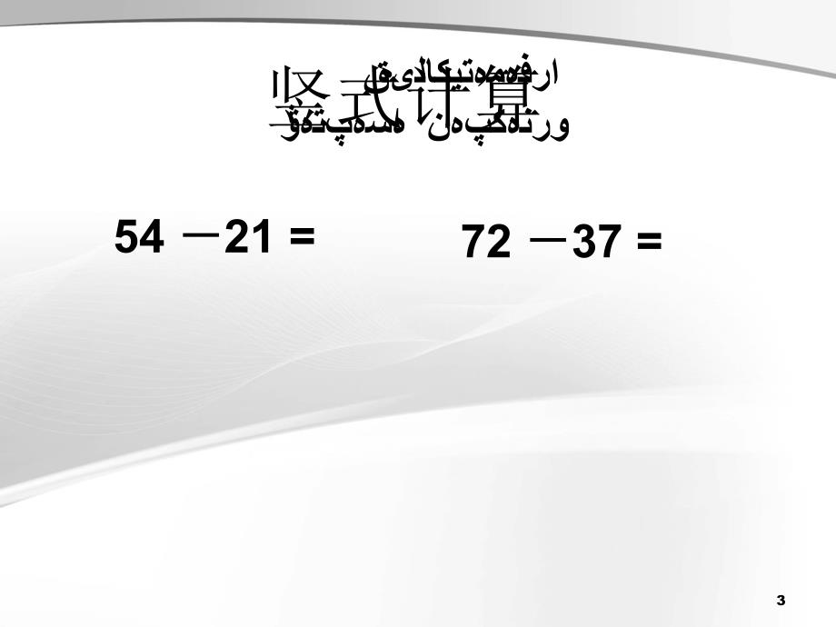 数学人教版三年级上减法课件哈语_第3页