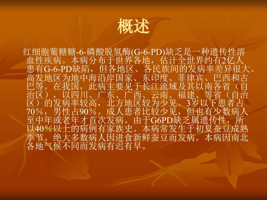 《GPD缺乏症》PPT课件.ppt_第2页