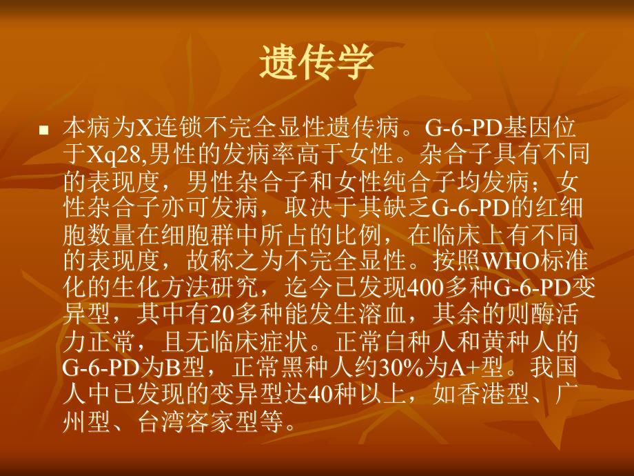 《GPD缺乏症》PPT课件.ppt_第3页