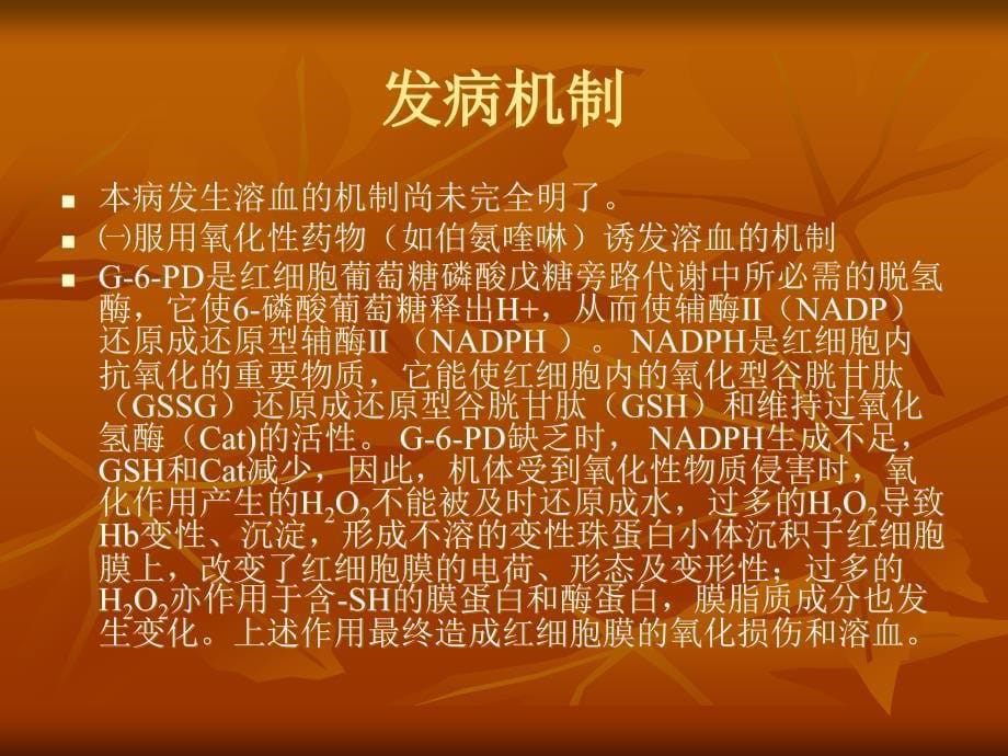 《GPD缺乏症》PPT课件.ppt_第5页