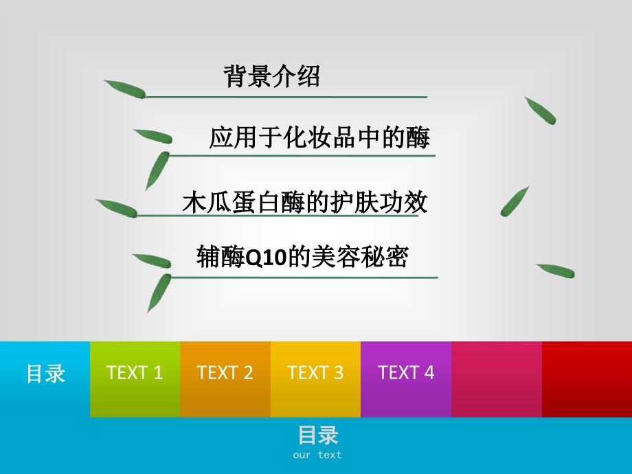 酶在化妆品中的应用课件_第2页