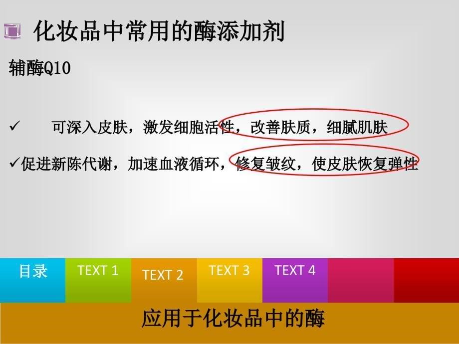 酶在化妆品中的应用课件_第5页