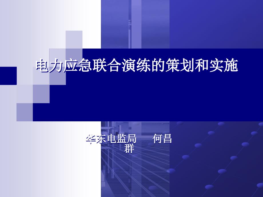 电力应急联合演练的策划和演练.ppt_第1页