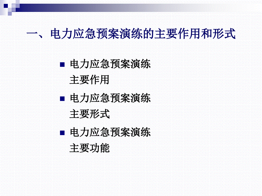 电力应急联合演练的策划和演练.ppt_第3页