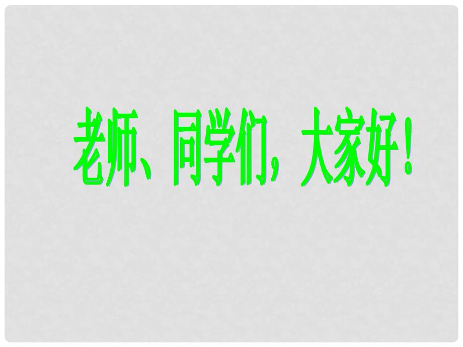 八年级语文下册 第七单元 25 桃花源记课件 （新版）语文版_第1页