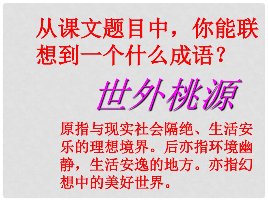 八年级语文下册 第七单元 25 桃花源记课件 （新版）语文版_第3页