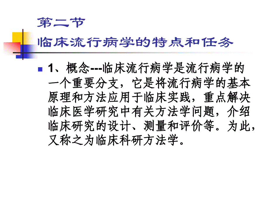 《临床流行病学》PPT课件.ppt_第3页