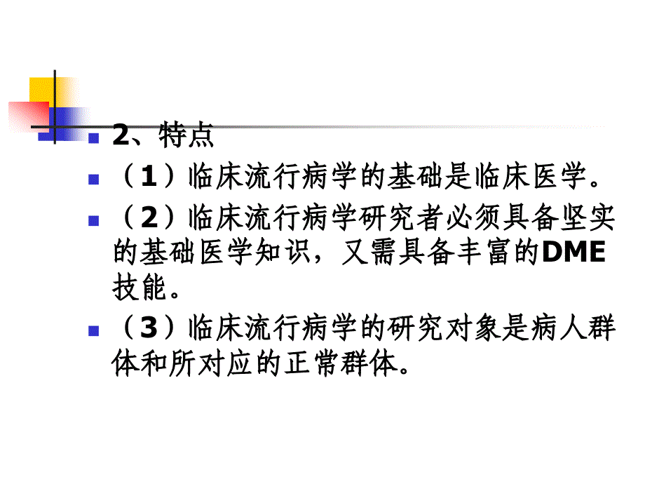 《临床流行病学》PPT课件.ppt_第4页