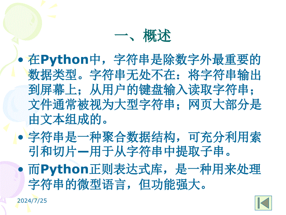 Python第六章字符串剖析课件_第3页