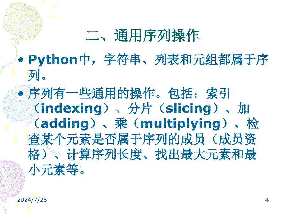 Python第六章字符串剖析课件_第4页