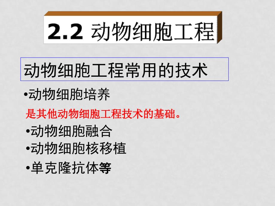 高中生物动物细胞工程课件_第1页