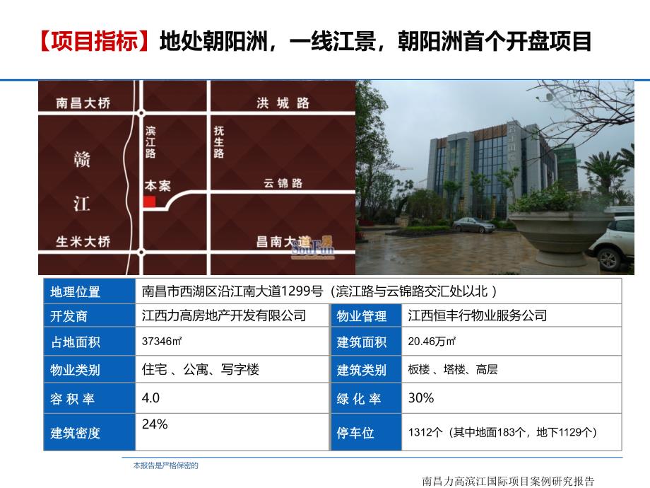 南昌力高滨江国际项目案例研究报告课件_第3页