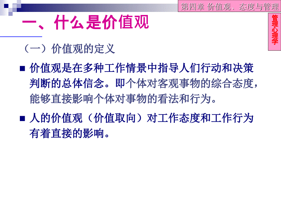 第四章价值观、态度与管理_第3页