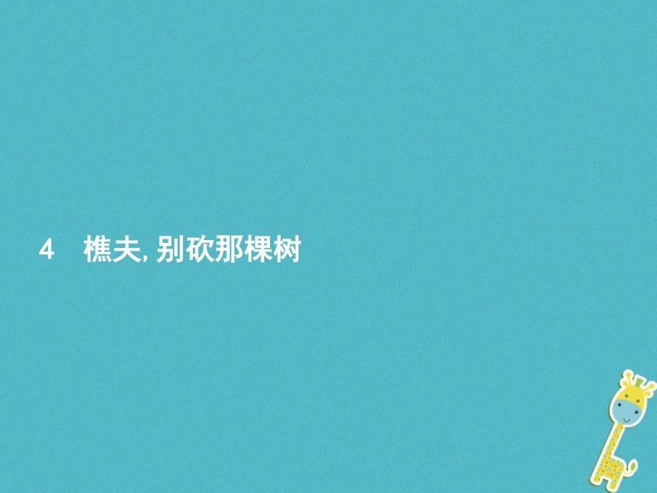 八年级语文上册 第一单元 4 樵夫 别砍那棵树 语文版_第1页