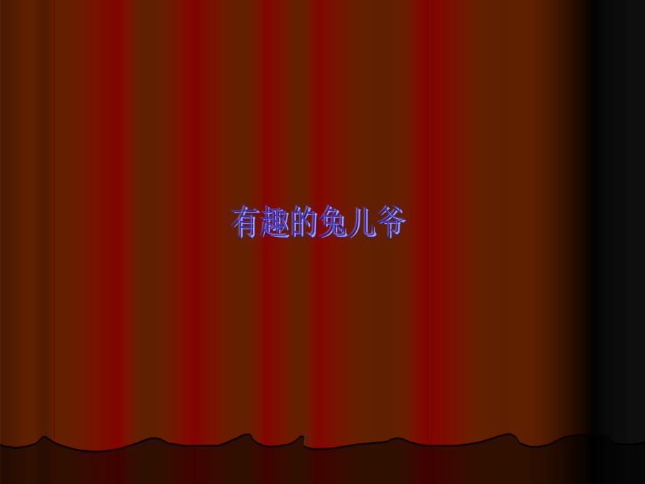 兔爷第三小组_第1页