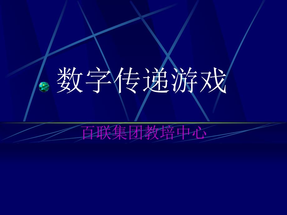 数字传递游戏_第1页