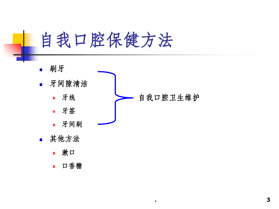 自我口腔保健方法课件_第3页