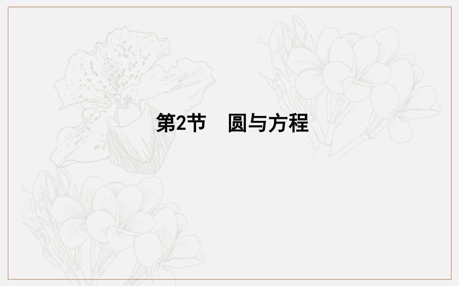 版导与练一轮复习理科数学课件：第八篇　平面解析几何必修2、选修11 第2节　圆与方程_第1页