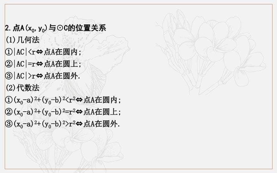 版导与练一轮复习理科数学课件：第八篇　平面解析几何必修2、选修11 第2节　圆与方程_第5页