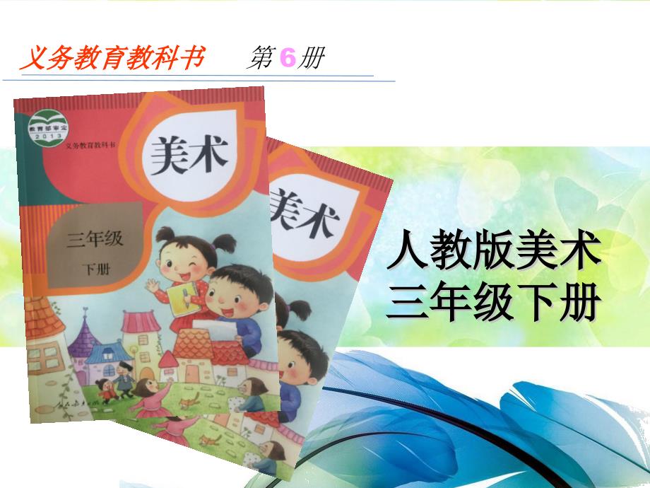 人教版小学美术三年级下册说教材_第1页