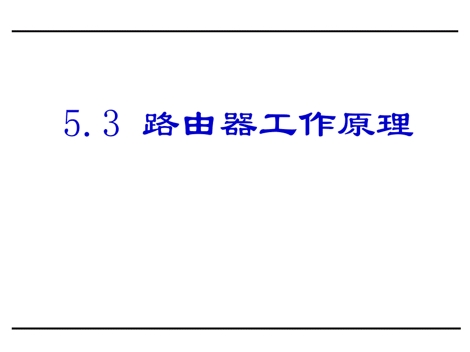 5.3-路由器工作原理_第1页